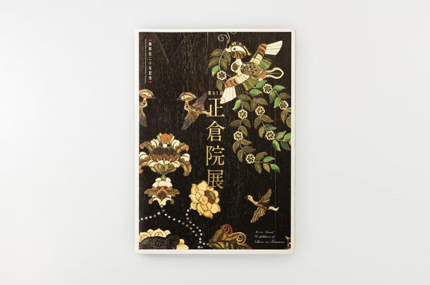 『第61回 正倉院展』 図録