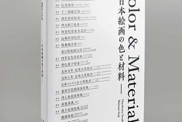 自社出版『Color＆Material ‐日本絵画の色と材料‐』における設計・印刷秘話