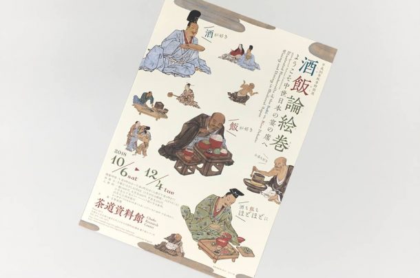 茶道資料館 平成30年秋季特別展『酒飯論絵巻－ようこそ中世日本の宴の席へ－』