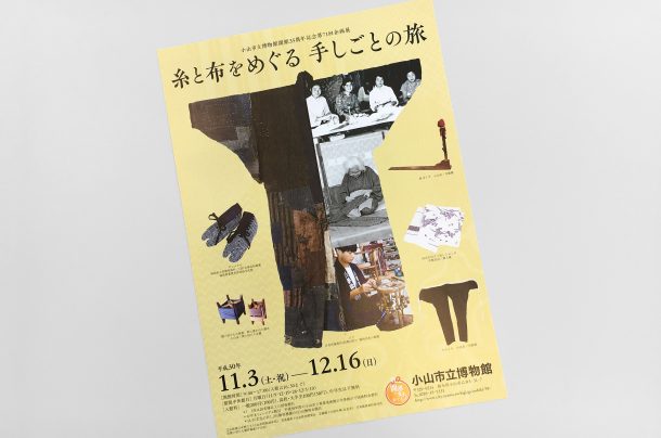 小山市立博物館『糸と布をめぐる 手しごとの旅』