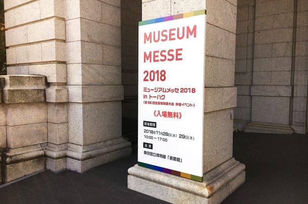 ミュージアムメッセ2018 in トーハク《第66回全国博物館大会 併催イベント》出展