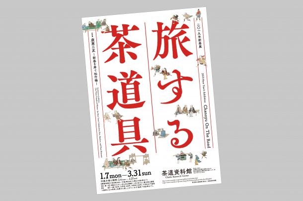 茶道資料館　2019年新春展「旅する茶道具」
