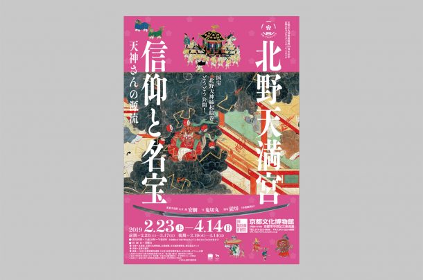 京都文化博物館『北野天満宮　信仰と名宝　―天神さんの源流―』