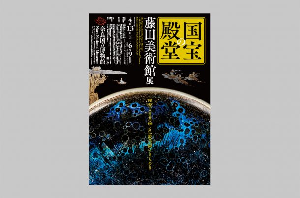 奈良国立博物館『国宝の殿堂 藤田美術館展　曜変天目茶碗と仏教美術のきらめき』