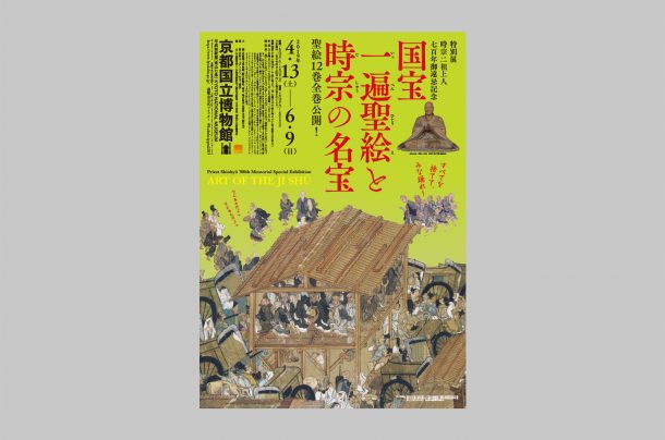 京都国立博物館『特別展 時宗二祖上人七百年御遠忌記念　国宝 一遍聖絵と時宗の名宝』