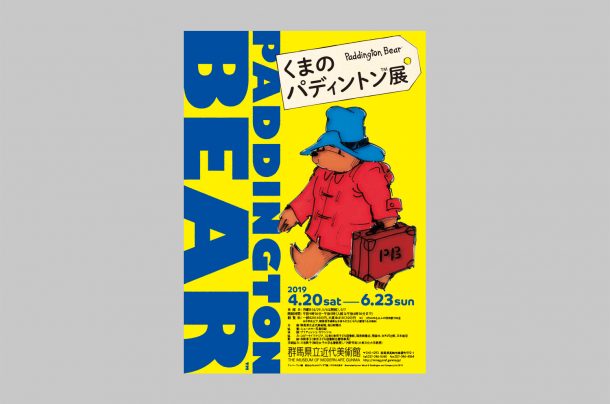 群馬県立近代美術館『くまのパディントン展』