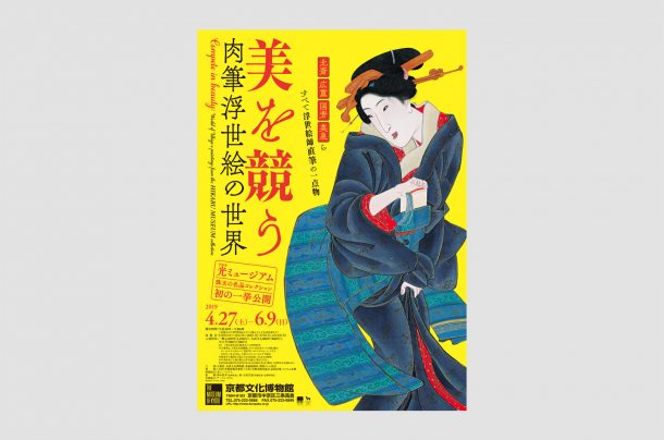 京都文化博物館『美を競う　肉筆浮世絵の世界』