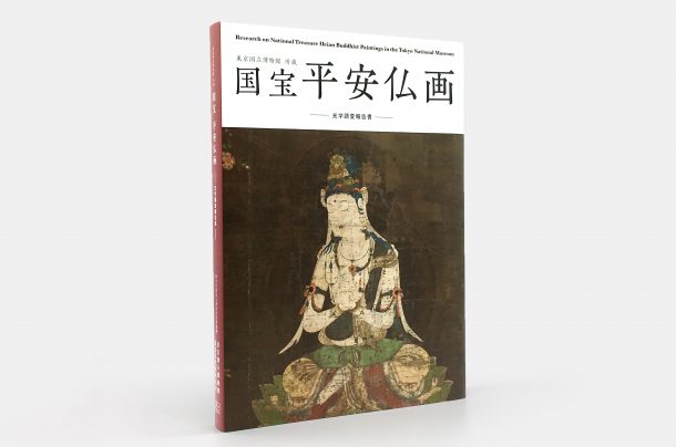 『東京国立博物館所蔵　国宝 平安仏画　－光学調査報告書－』
