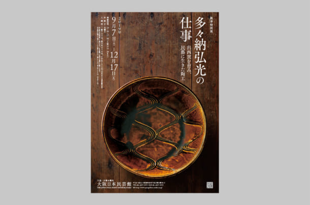 大阪日本民芸館『多々納弘光の仕事―出西窯を育み、民藝に生きた陶工―』