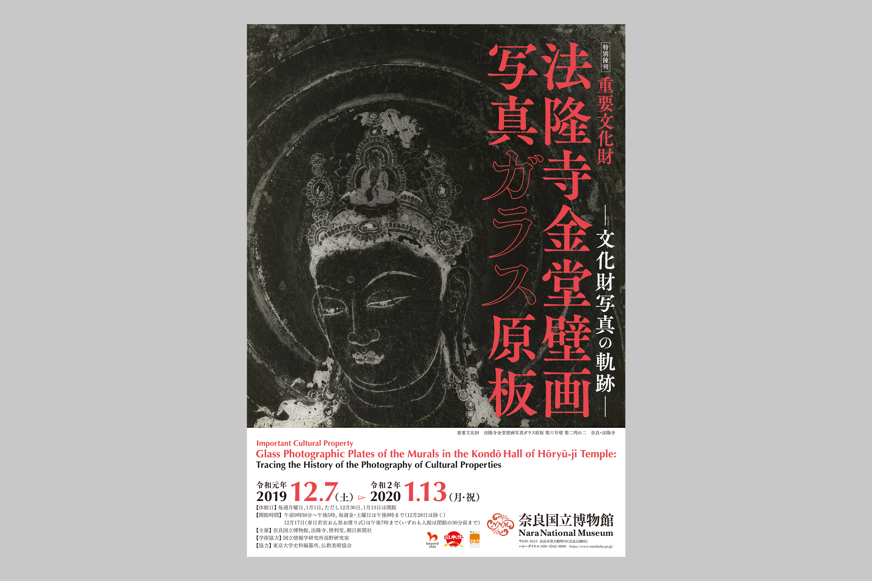 奈良国立博物館『重要文化財 法隆寺金堂壁画写真ガラス原板 ―文化財