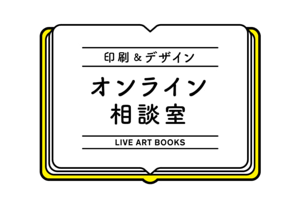 印刷・デザインのオンライン相談室