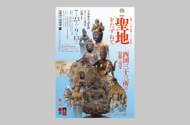 京都国立博物館『特別展 聖地をたずねてー西国三十三所の信仰と至宝ー』