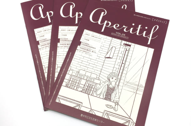 豊中市立文化芸術センター情報誌『aperitif Vol.25』