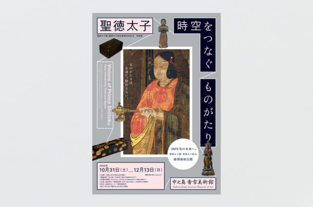 中之島香雪美術館『聖徳太子 ―時空をつなぐものがたり―　聖徳太子像・聖徳太子絵伝 修理完成記念 特別展』