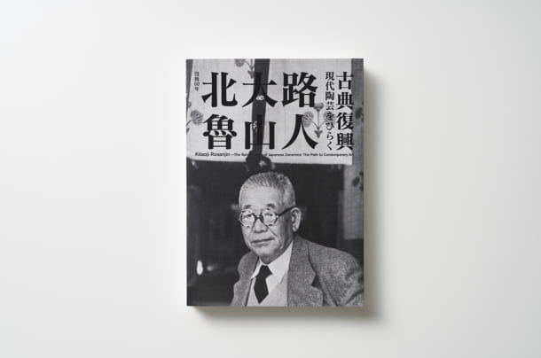 没後60年 特別展『北大路魯山人 古典復興 －現代陶芸をひらく－』