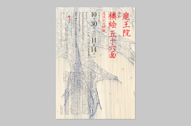 京都・鹿王院『令和襖絵五十六面落成記念拝観』