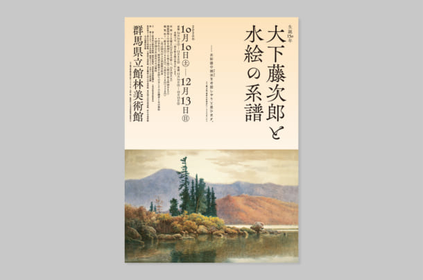 群馬県立館林美術館『大下藤次郎と水絵の系譜』