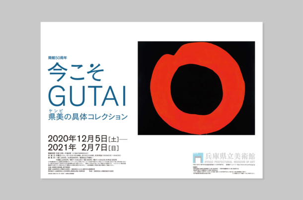 今こそGUTAI 県美の具体コレクション