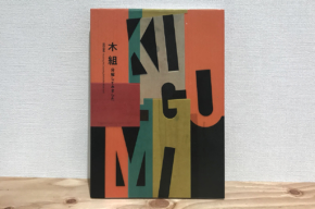 第54回 造本装幀コンクール　日本印刷産業連合会会長賞受賞『木組　分解してみました』