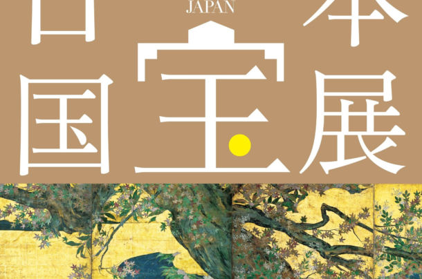 大阪市立美術館にて「日本国宝展」開催中