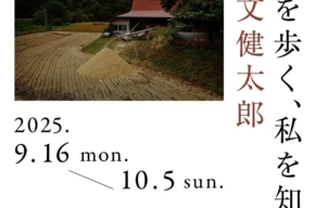 写真家・公文健太郎展「野を歩く、私を知る」