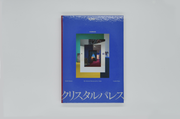 梅津庸一 クリスタルパレス