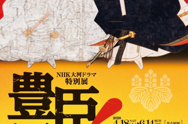 東京都江戸東京博物館にてＮＨＫ大河ドラマ特別展「豊臣兄弟！」開催中